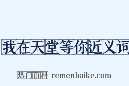 我在天堂等你近义词是什么意思的图片